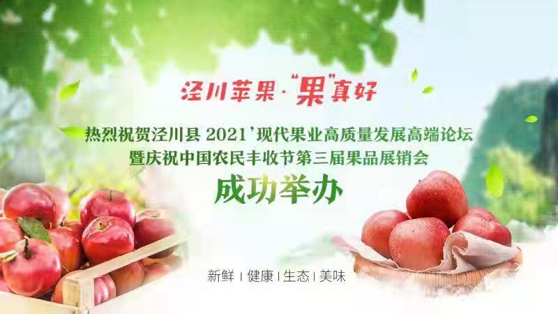 銷售蘋果2.46萬(wàn)噸 簽約金額1.28億元！涇川果品展銷會(huì)項(xiàng)目簽約成果豐碩